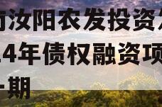 河南汝阳农发投资发展2024年债权融资项目一期
