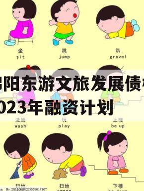 绵阳东游文旅发展债权2023年融资计划