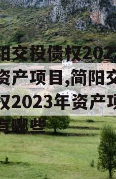简阳交投债权2023年资产项目,简阳交投债权2023年资产项目有哪些