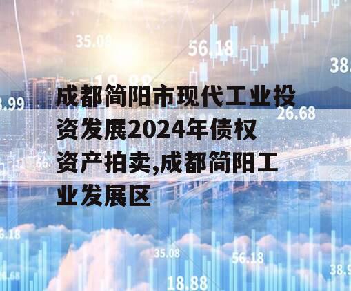 成都简阳市现代工业投资发展2024年债权资产拍卖,成都简阳工业发展区