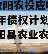 河南汝阳农投应收账款2024年债权计划二期,汝阳县农业农村局官网