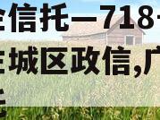 央企信托—718号广州主城区政信,广州 信托