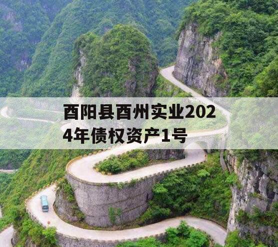 酉阳县酉州实业2024年债权资产1号