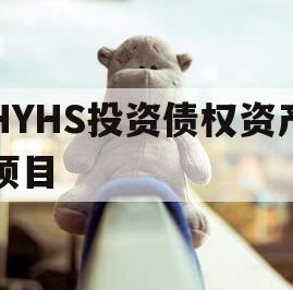 HYHS投资债权资产项目