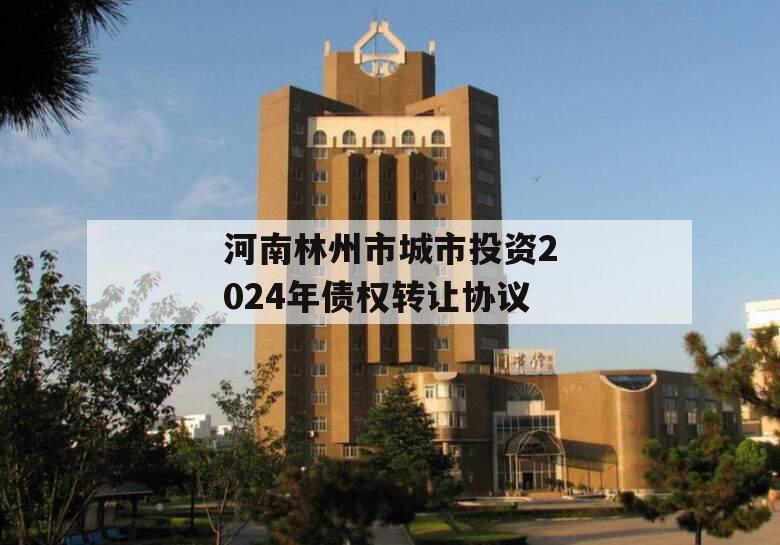 河南林州市城市投资2024年债权转让协议
