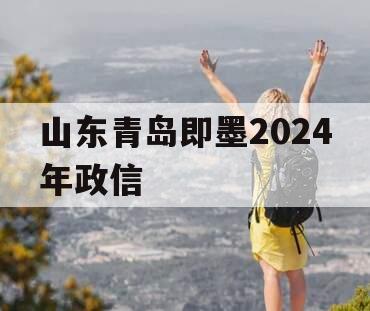 山东青岛即墨2024年政信