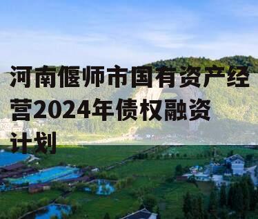 河南偃师市国有资产经营2024年债权融资计划