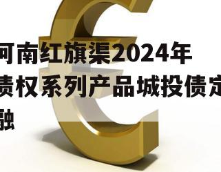 河南红旗渠2024年债权系列产品城投债定融